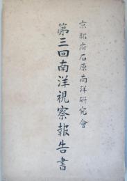 京都府石原南洋研究会　第三回南洋視察報告書　
