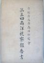 京都府石原南洋研究会　第三回南洋視察報告書　