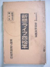 新聞ライフ四十年　新聞全集第9巻