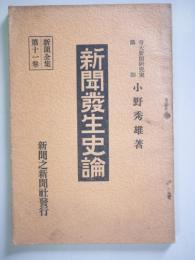 新聞発生史論　新聞全集第11巻