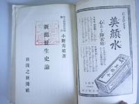新聞発生史論　新聞全集第11巻