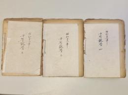 中等数学　二：第一類・第二類／三：第一類・第二類／四：第一類・第二類（私装、3冊セット）