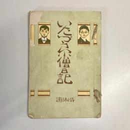 悪戯小僧日記