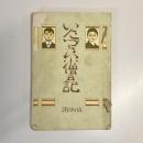 悪戯小僧日記