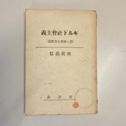 ギルド社会主義　（第一巻 創生及建設）