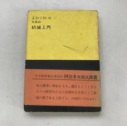 エコノミストのための紡績入門