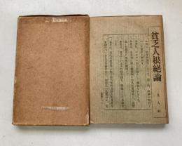 貧乏人根絶論