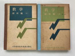数学　解析編1・2　（2冊セット）