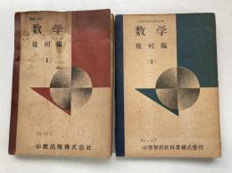 数学　幾何編1・2　（2冊セット）