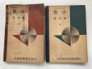数学　幾何編1・2　（2冊セット）