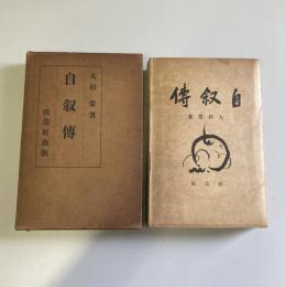 自叙伝