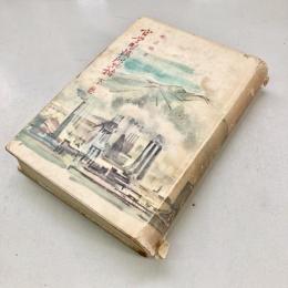官営製鉄所物語　下巻