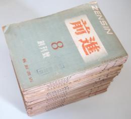 雑誌「前進」　創刊 終刊.38冊・別冊号外（昭和23年15日号）1冊、全39冊揃い