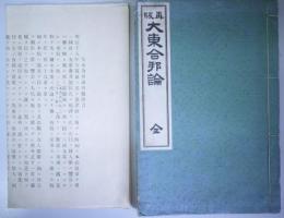 再版　大東合邦論　別刷「大東合邦論再版附言」付