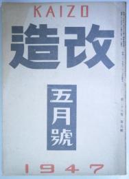 雑誌「改造」　第28巻第5号　新憲法と国政の運用他