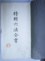 特輯　六法全書　増訂15版