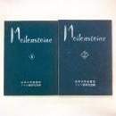 Meilensteine 1・2（2冊セット）