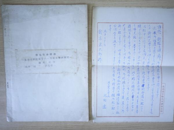 僻地社会構造 北海道釧路国管内 地域の事例研究 鈴木栄太郎宛書翰付き 北海道学芸大学釧路分校 古本 中古本 古書籍の通販は 日本の古本屋 日本の古本屋