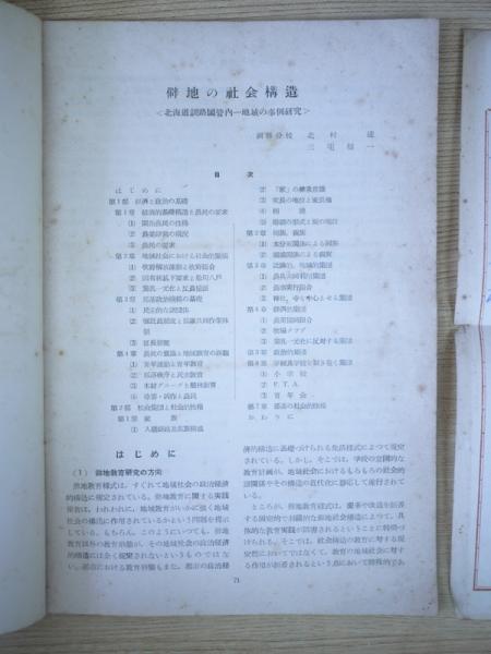 僻地社会構造 北海道釧路国管内 地域の事例研究 鈴木栄太郎宛書翰付き 北海道学芸大学釧路分校 古本 中古本 古書籍の通販は 日本の古本屋 日本の古本屋