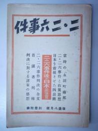 二・二六事件　　改造八月号別冊附録 - 首謀者列伝ほか