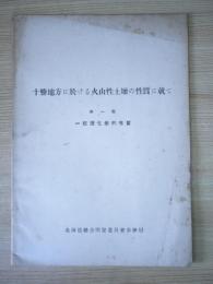 十勝地方における火山性土壌の性質に就て　第一報 - 一般理化学的性質