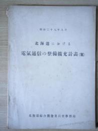 北海道における電気通信の整備拡充計画(案) - 昭和二十八年九月