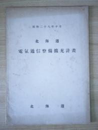 北海道電気通信整備拡充計画 - 昭和二十八年十月