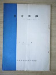 社会保障 - とくに北海道を中心として