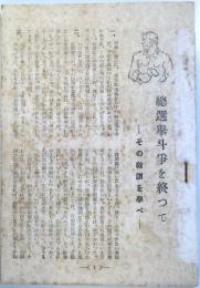 総選挙闘争を終って　他　（1950年代・日本共産党資料）