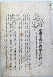 軍国主義の復活を打ち砕け！　他　（1950年代・日本共産党資料）