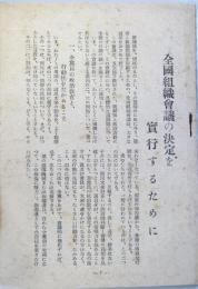 全国組織会議の決定を実行するために　他　（1950年代・日本共産党資料）
