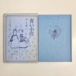 青い小径