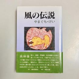 風の伝説