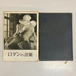 ロダンの言葉