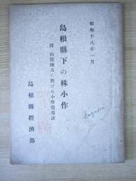 島根県下の株小作　附・山陰地方に於ける小作慣用語