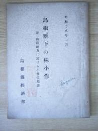 島根県下の株小作　附・山陰地方に於ける小作慣用語