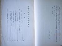 支那ニ於ケル棉花奨励誌