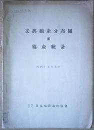 支那綿産分布図並綿産統計