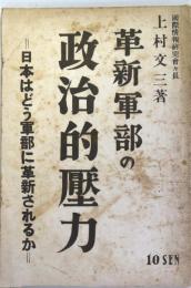 革新軍部の政治的圧力：日本はどう軍部に革新されるか