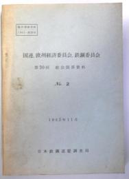 国連、欧州経済委員会、鉄鋼委員会　（海外調査資料　28）