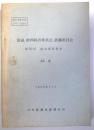 国連、欧州経済委員会、鉄鋼委員会　（海外調査資料　28）