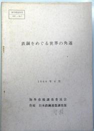 鉄鋼をめぐる世界の角遂