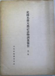 史跡名勝天然記念物調査報告　第1集