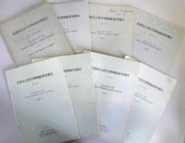 長岡市立科学博物館研究報告　第2・4・5・6・10・11・12・14号の８刷