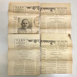 中央週報 Central Weekly News（藏文版）No.271-274（4部セット）