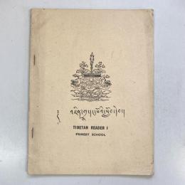 （チベット語）འཛིན་གྲྭ་དང་པོའི་སློབ་དེབ Tibetan reader I : primery school
