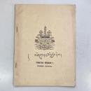 （チベット語）འཛིན་གྲྭ་དང་པོའི་སློབ་དེབ Tibetan reader I : primery school