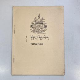（チベット語）སྔོན་འགྲོའི་སློབ་དེབ། TIBETAN PRIMER