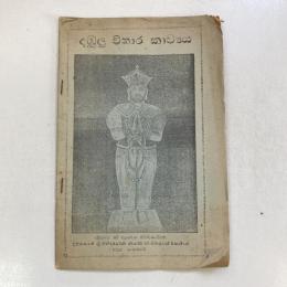 （シンハラ語）දඹුලු විහාර කාව්‍යය ダンブッラ石窟寺院の詩