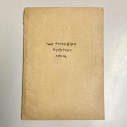 （チベット語） །ལེགས་་བ་ཤད་བློ་གསརང་ མིག་འབྱེད་ཅེས་བྱ་བ་ བཞུགས་སོ།།  legs ba shad blo gsrng mig 'byed ces bya ba bzhugs so.